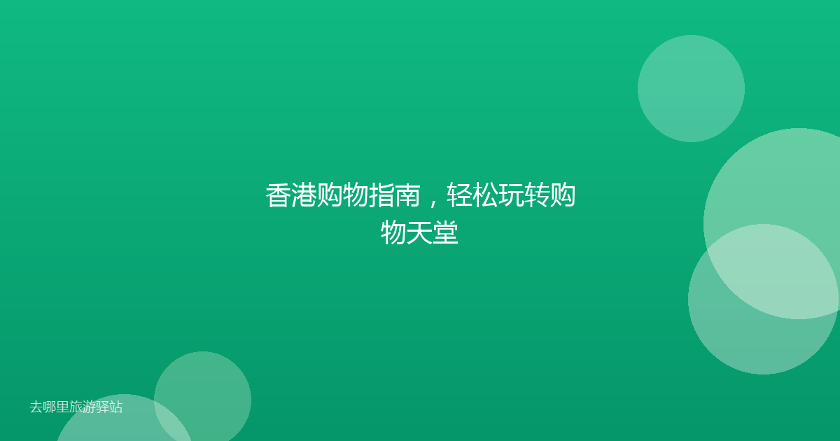 香港购物指南,轻松玩转购物天堂