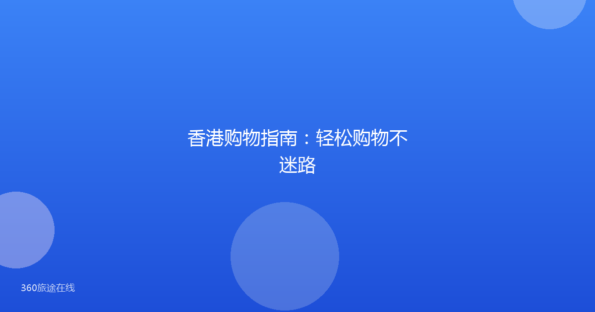 香港购物指南：轻松购物不迷路