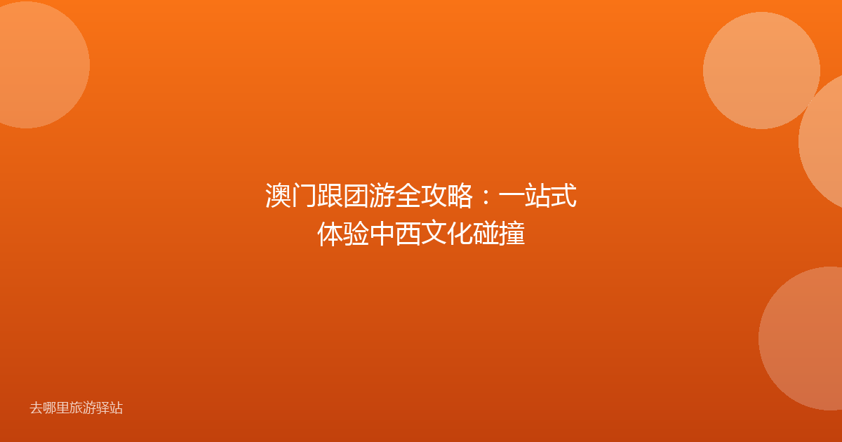 澳门跟团游全攻略：一站式体验中西文化碰撞