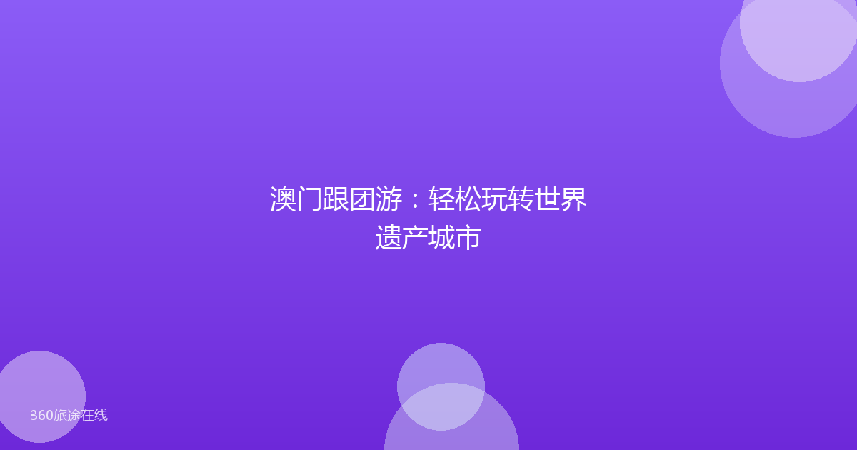 澳门跟团游：轻松玩转世界遗产城市