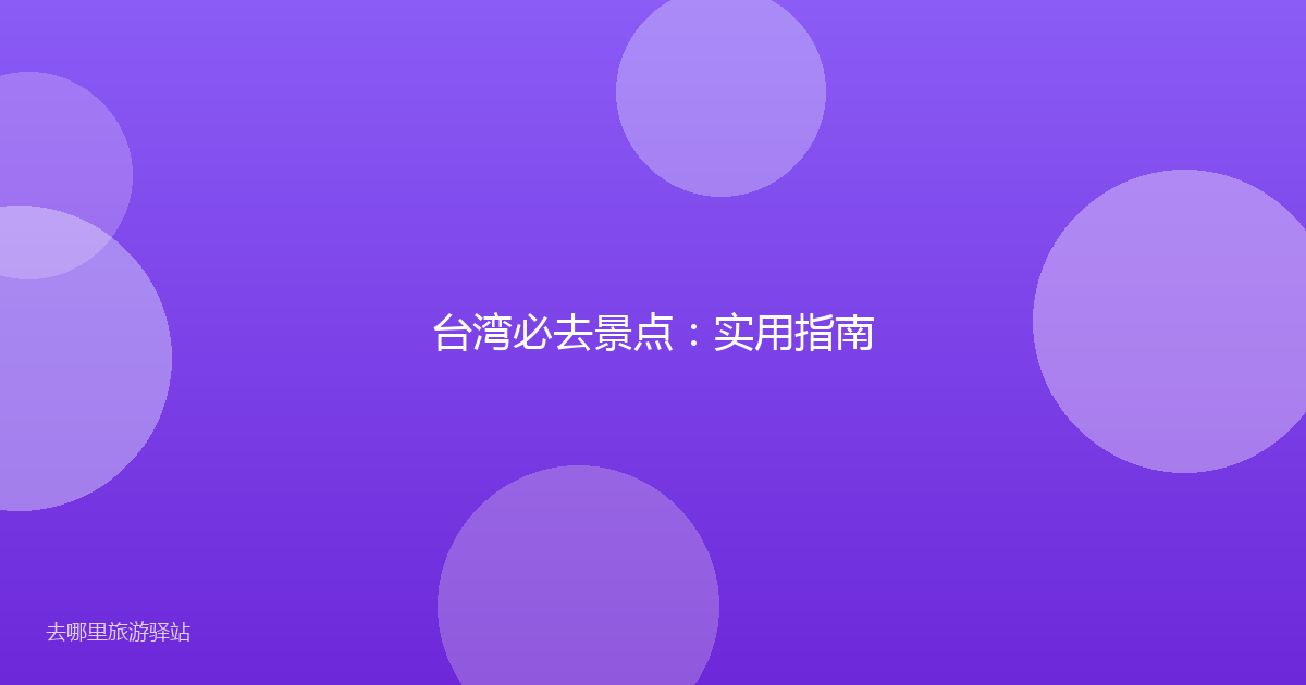 台湾必去景点:实用指南