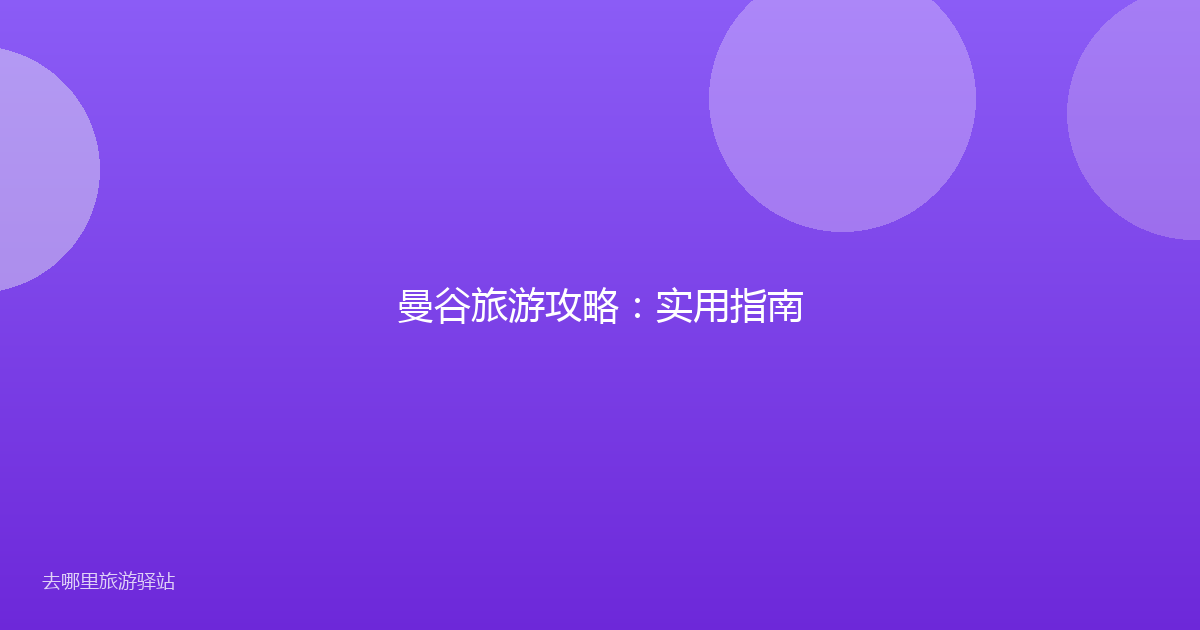 曼谷旅游攻略：实用指南