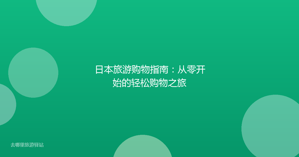 日本旅游购物指南：从零开始的轻松购物之旅