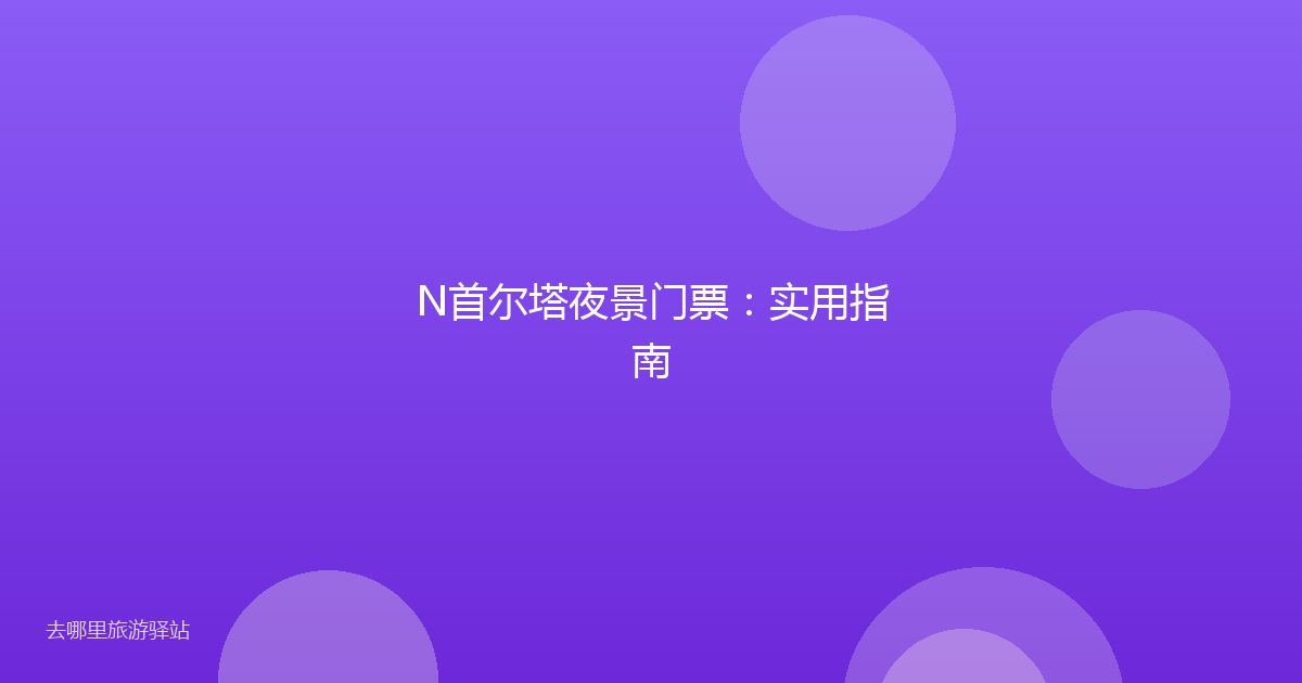 N首尔塔夜景门票:实用指南