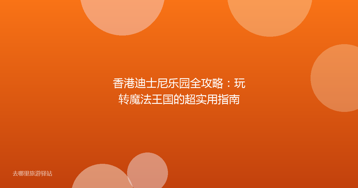 香港迪士尼乐园全攻略：玩转魔法王国的超实用指南