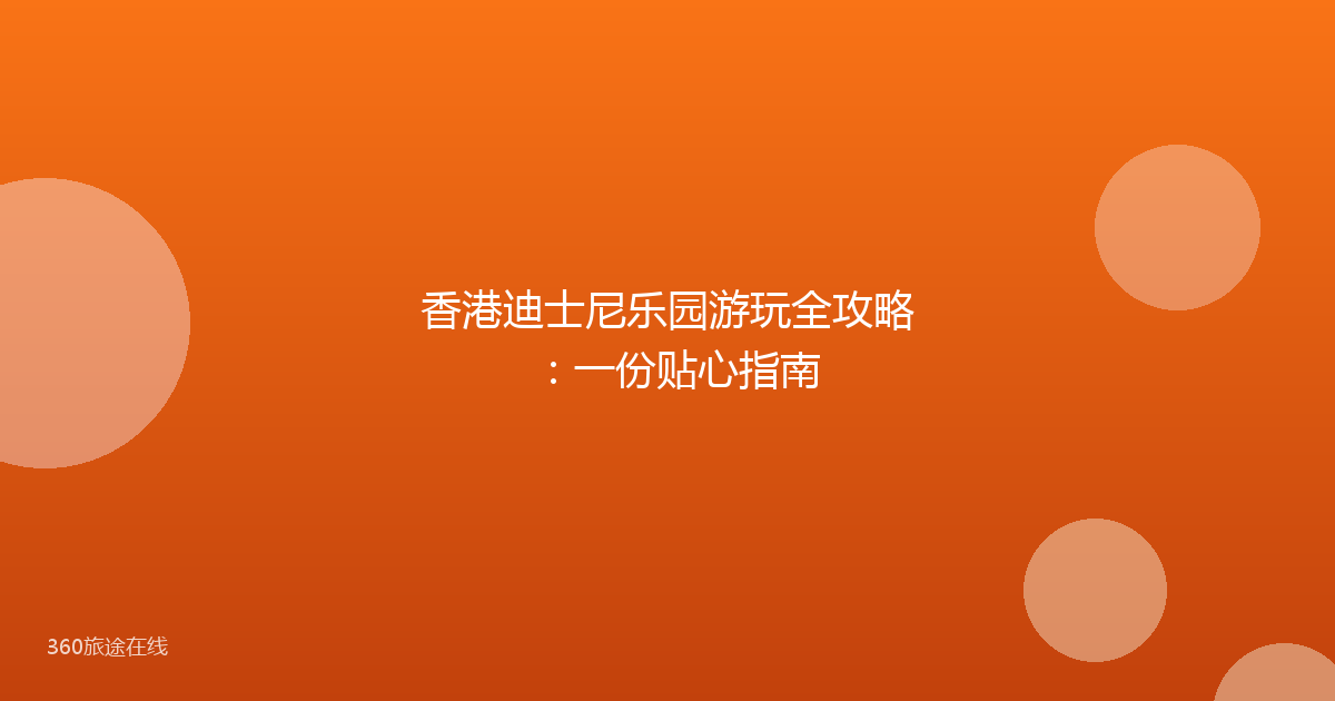 香港迪士尼乐园游玩全攻略：一份贴心指南