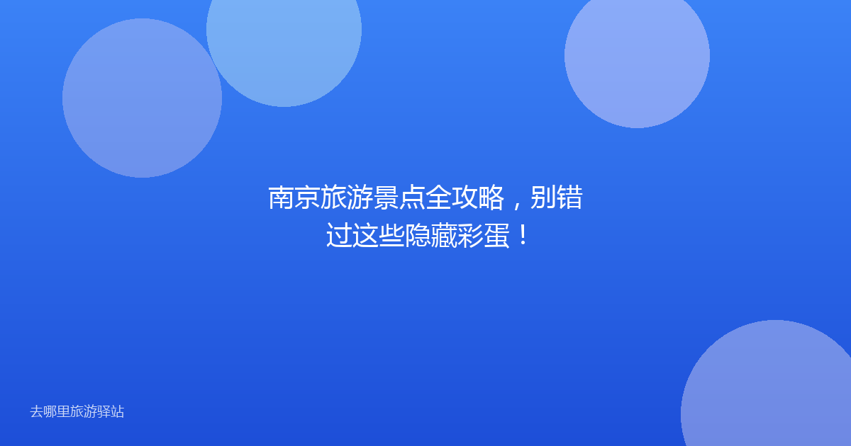 南京旅游景点全攻略,别错过这些隐藏彩蛋!