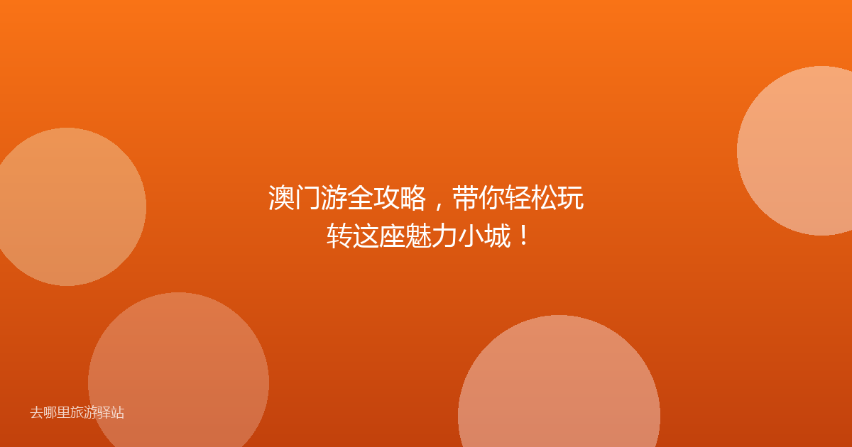 澳门游全攻略,带你轻松玩转这座魅力小城!