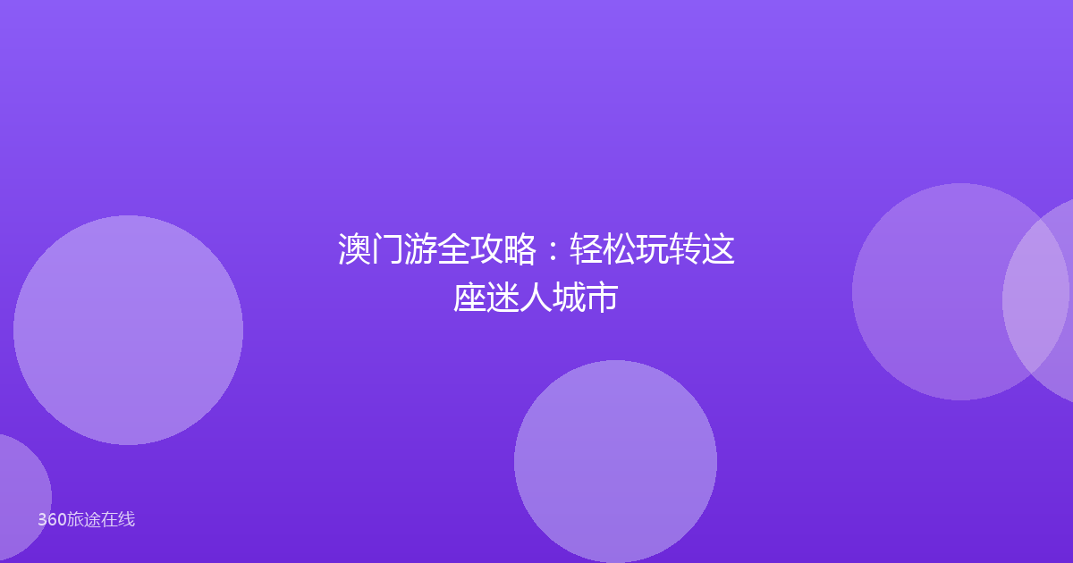 澳门游全攻略：轻松玩转这座迷人城市