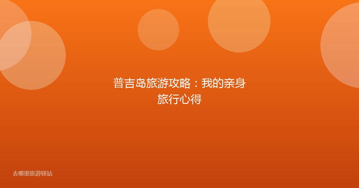 普吉岛旅游攻略：我的亲身旅行心得