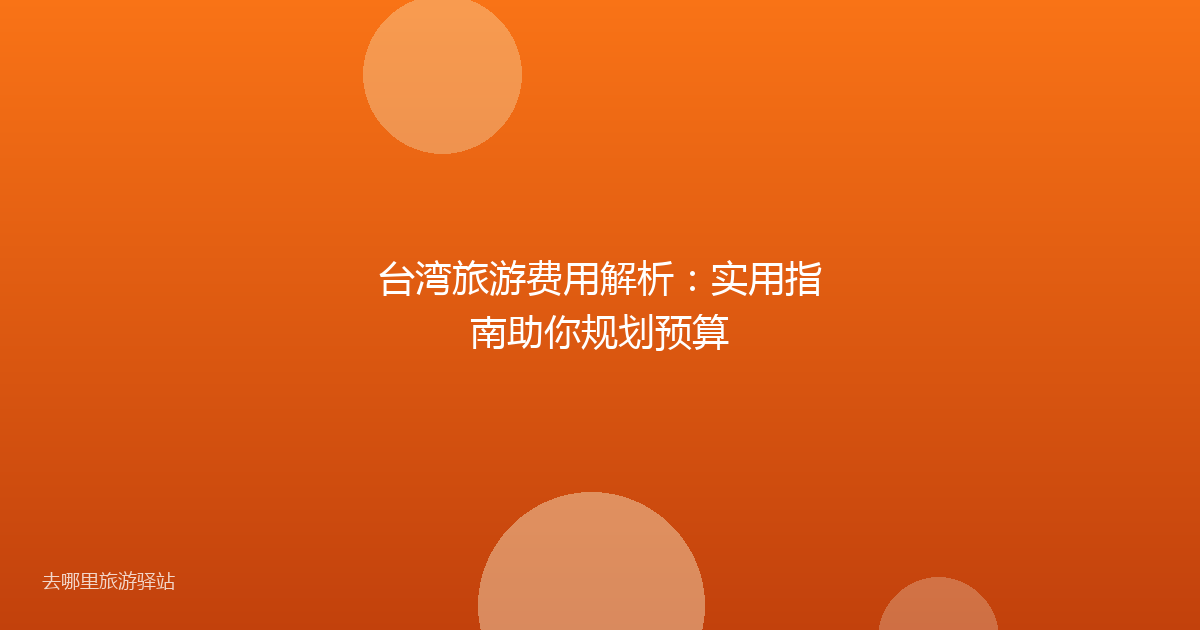 台湾旅游费用解析:实用指南助你规划预算