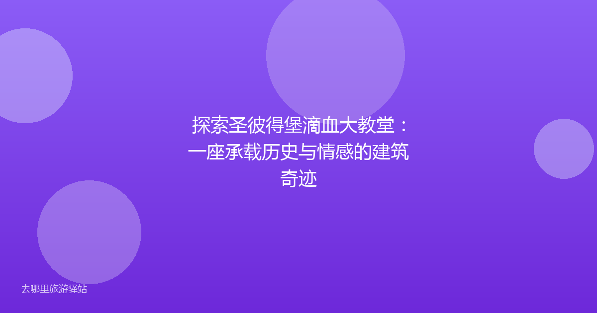探索圣彼得堡滴血大教堂:一座承载历史与情感的建筑奇迹