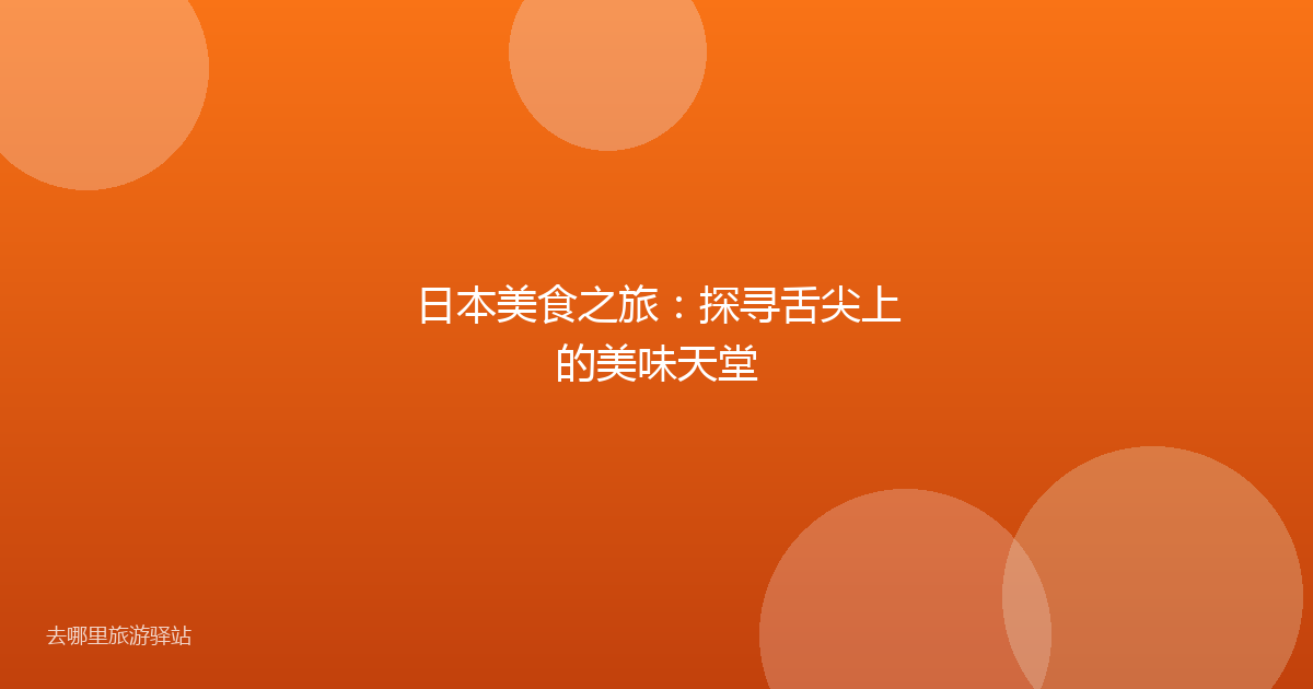 日本美食之旅:探寻舌尖上的美味天堂