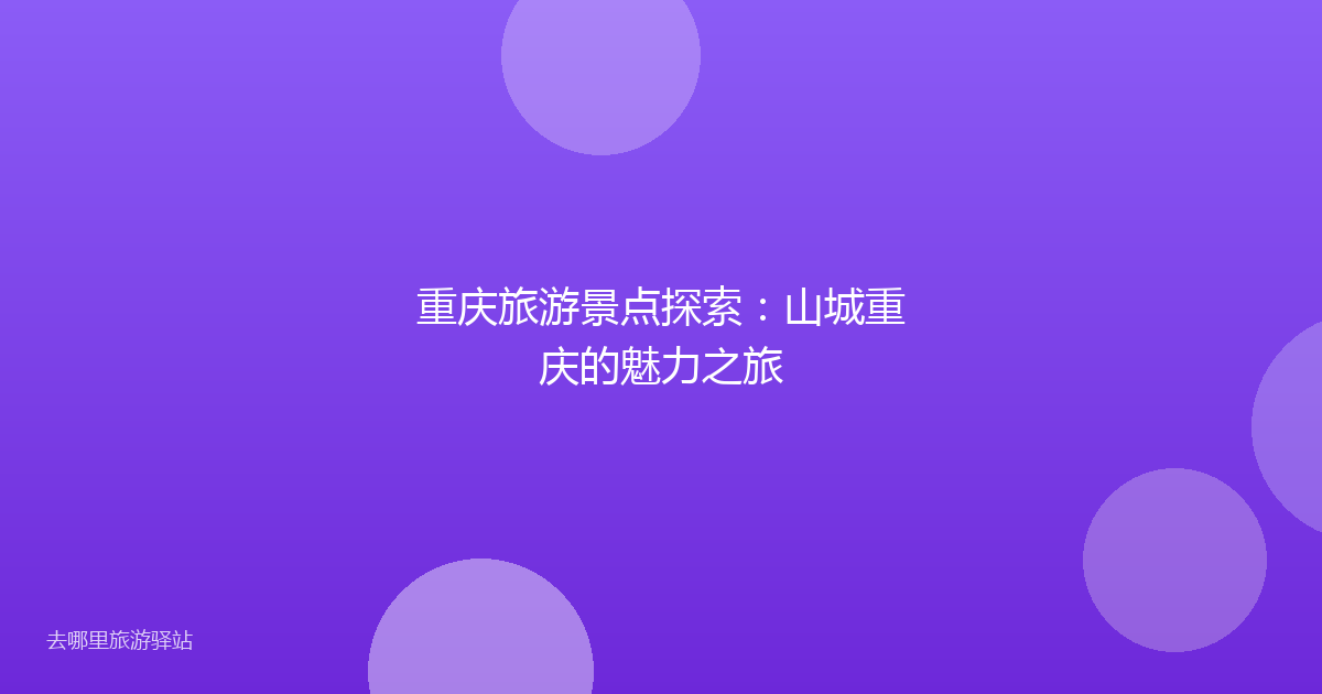 重庆旅游景点探索:山城重庆的魅力之旅