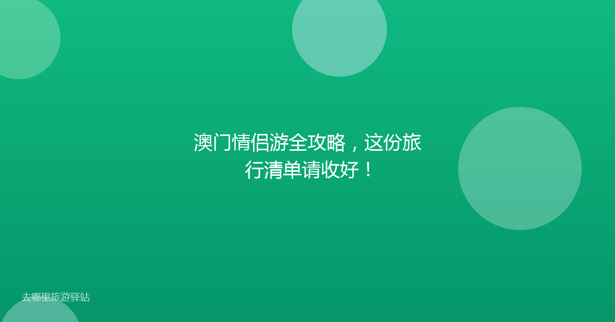 澳门情侣游全攻略,这份旅行清单请收好!