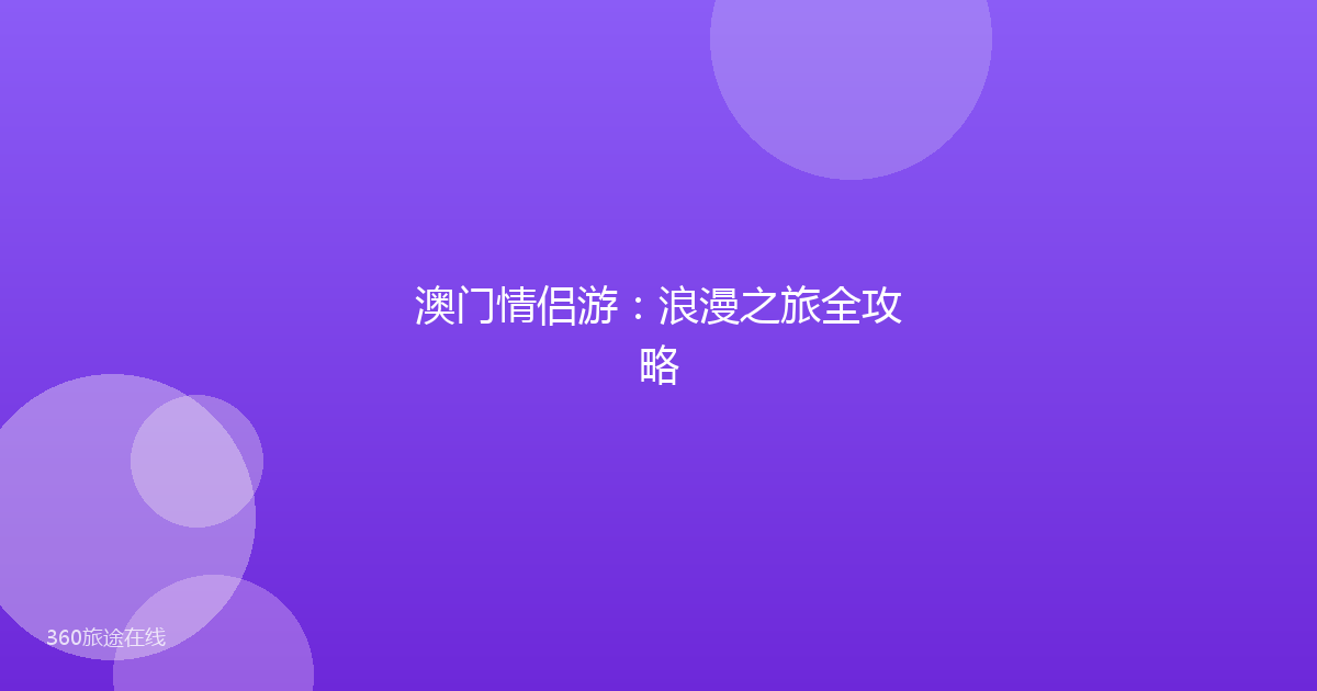 澳门情侣游：浪漫之旅全攻略
