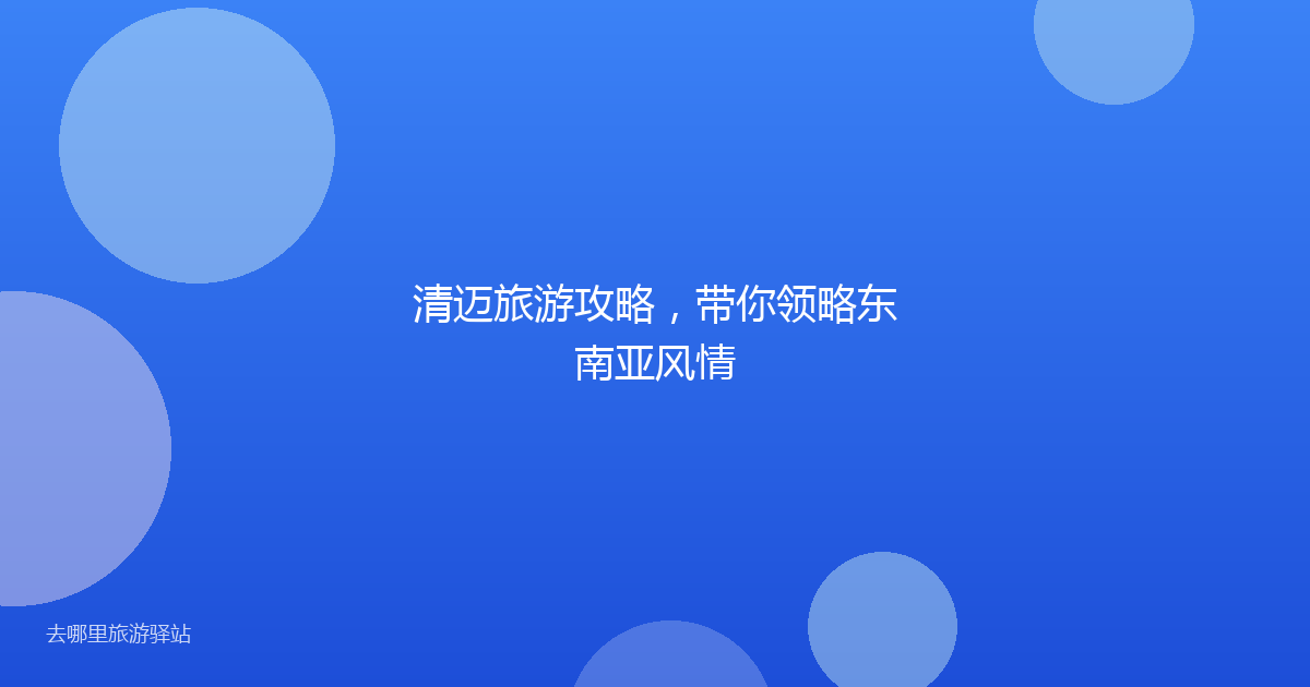 清迈旅游攻略,带你领略东南亚风情