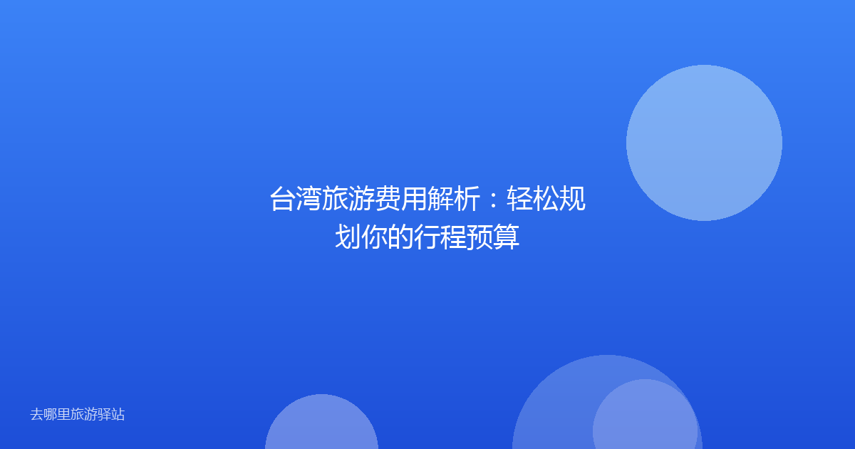 台湾旅游费用解析：轻松规划你的行程预算