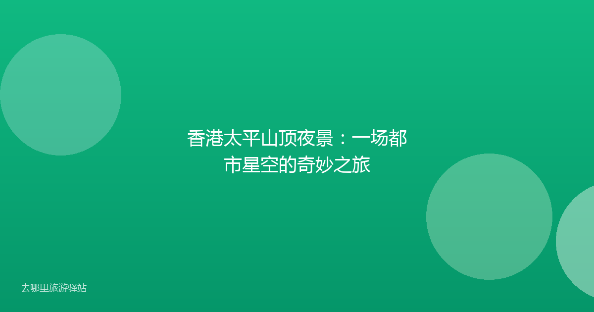 香港太平山顶夜景:一场都市星空的奇妙之旅