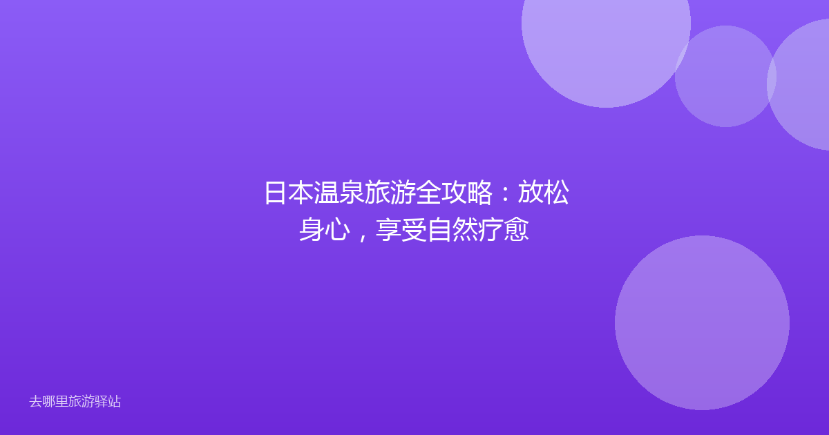 日本温泉旅游全攻略:放松身心,享受自然疗愈