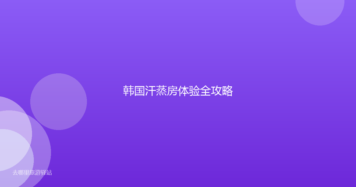 韩国汗蒸房体验全攻略