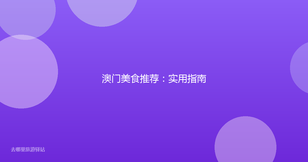 澳门美食推荐:实用指南