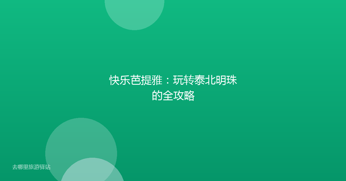 快乐芭提雅：玩转泰北明珠的全攻略