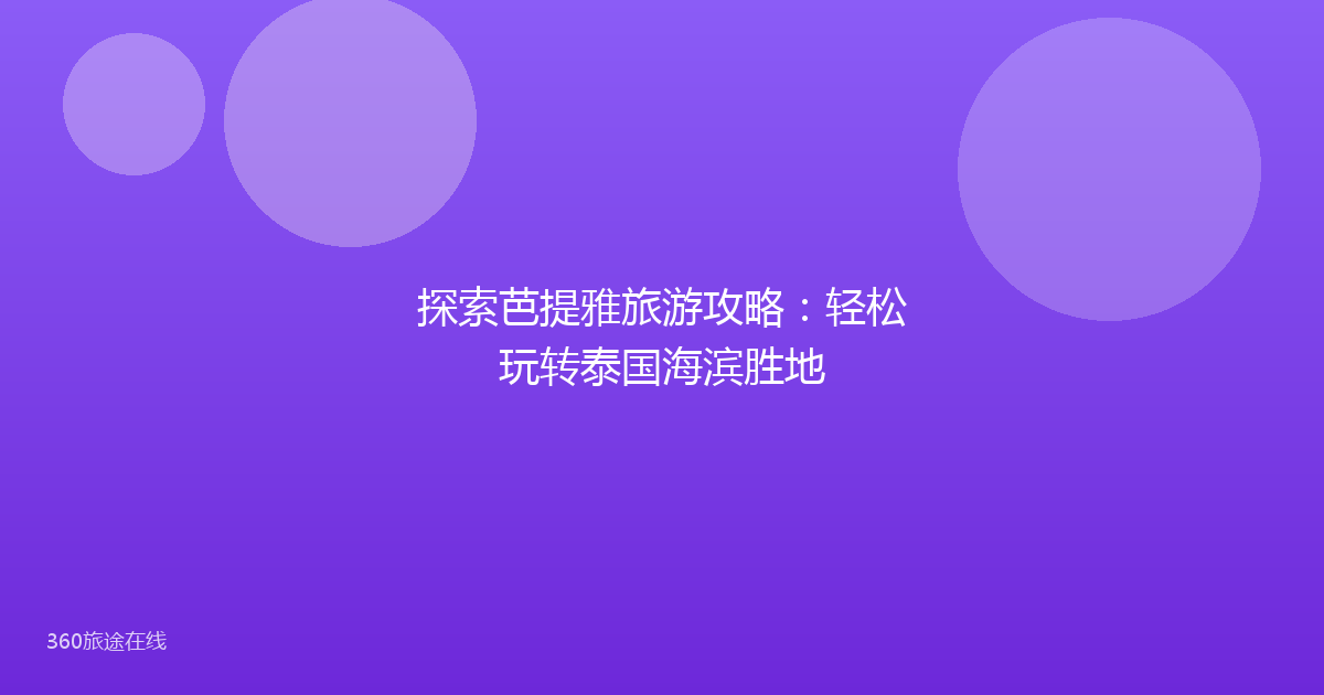 探索芭提雅旅游攻略：轻松玩转泰国海滨胜地