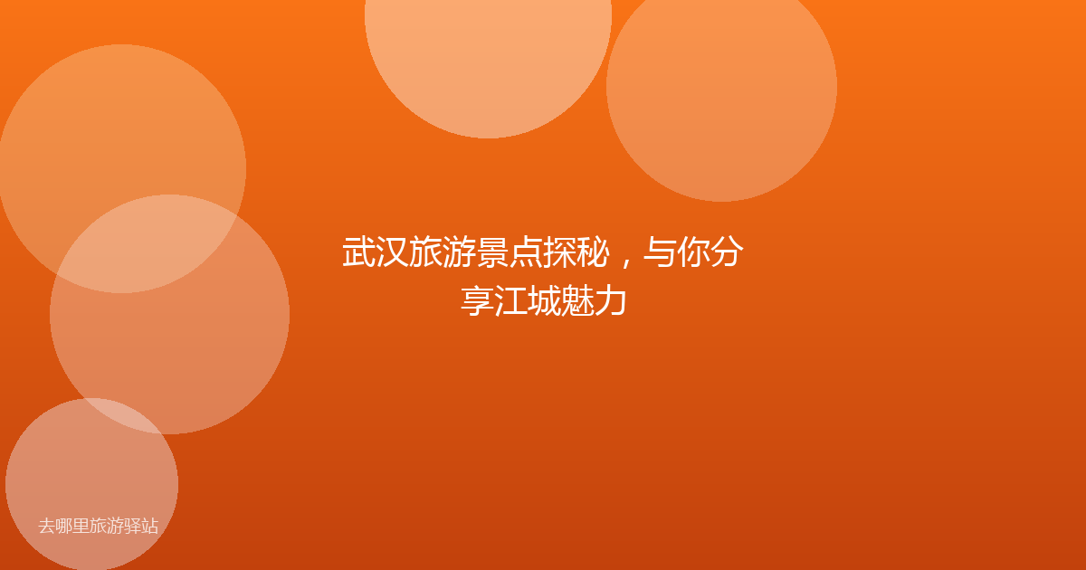 武汉旅游景点探秘,与你分享江城魅力