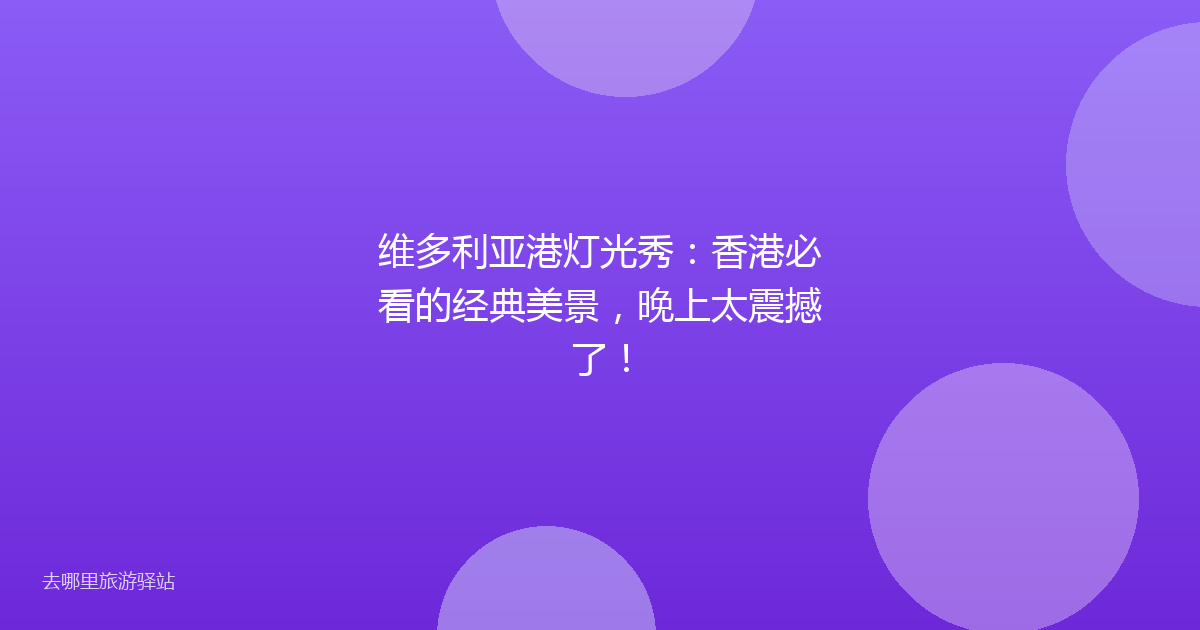 维多利亚港灯光秀:香港必看的经典美景,晚上太震撼了!