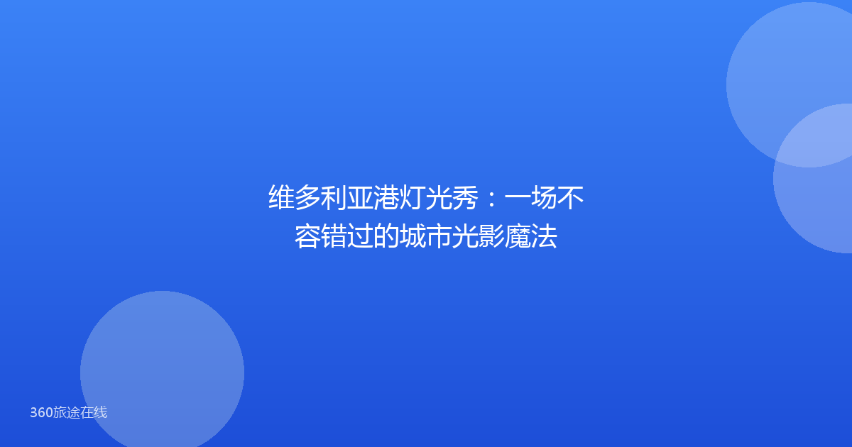 维多利亚港灯光秀：一场不容错过的城市光影魔法
