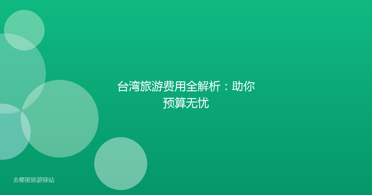 台湾旅游费用全解析:助你预算无忧