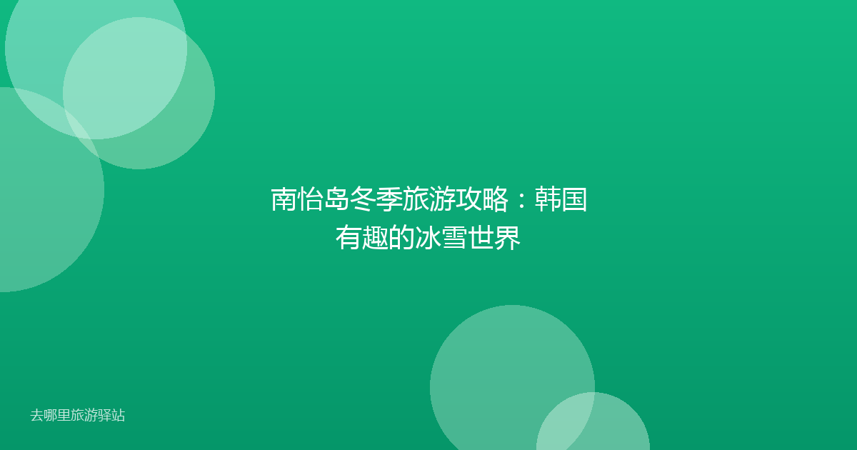 南怡岛冬季旅游攻略:韩国有趣的冰雪世界