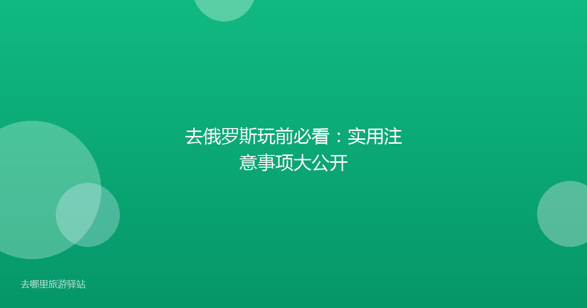 去俄罗斯玩前必看:实用注意事项大公开