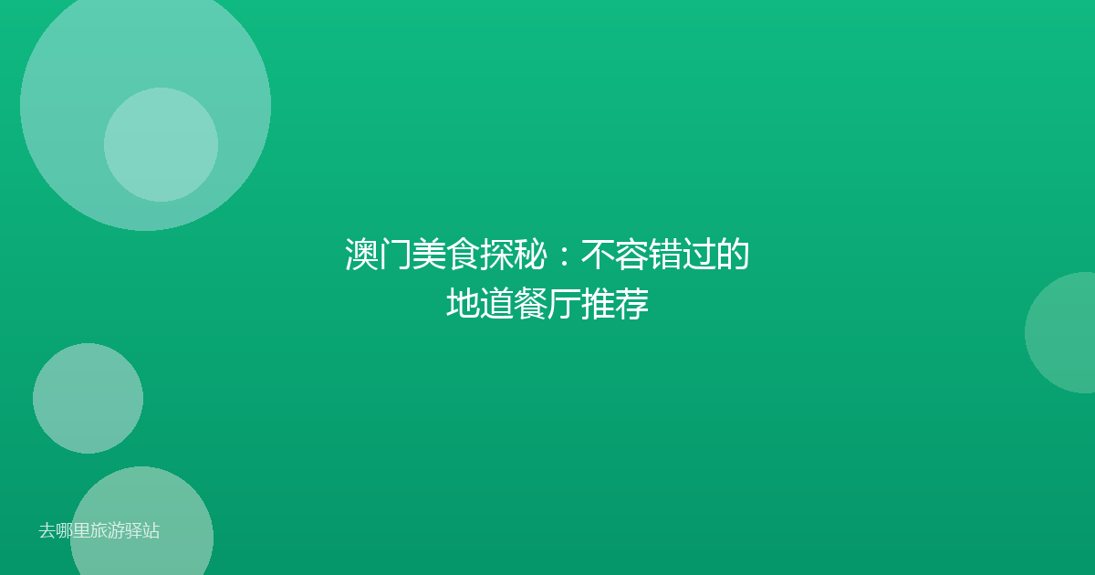 澳门美食探秘：不容错过的地道餐厅推荐