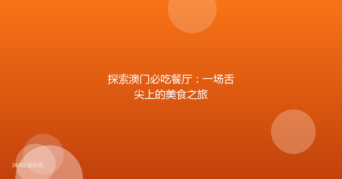 探索澳门必吃餐厅：一场舌尖上的美食之旅