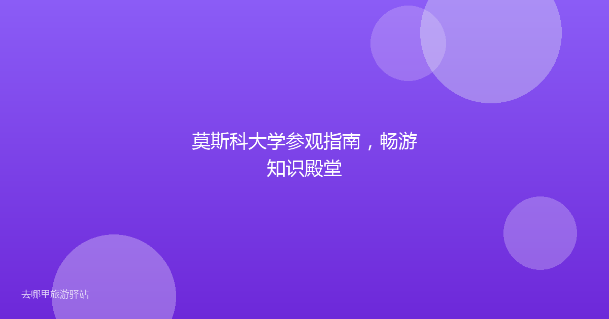 莫斯科大学参观指南,畅游知识殿堂