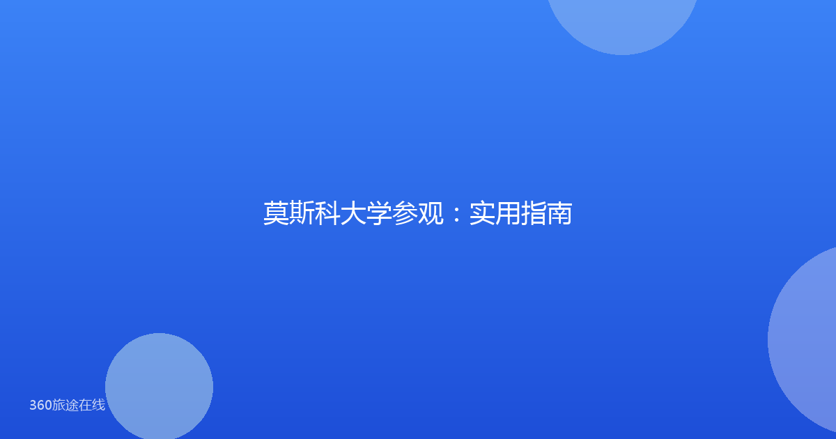 莫斯科大学参观：实用指南