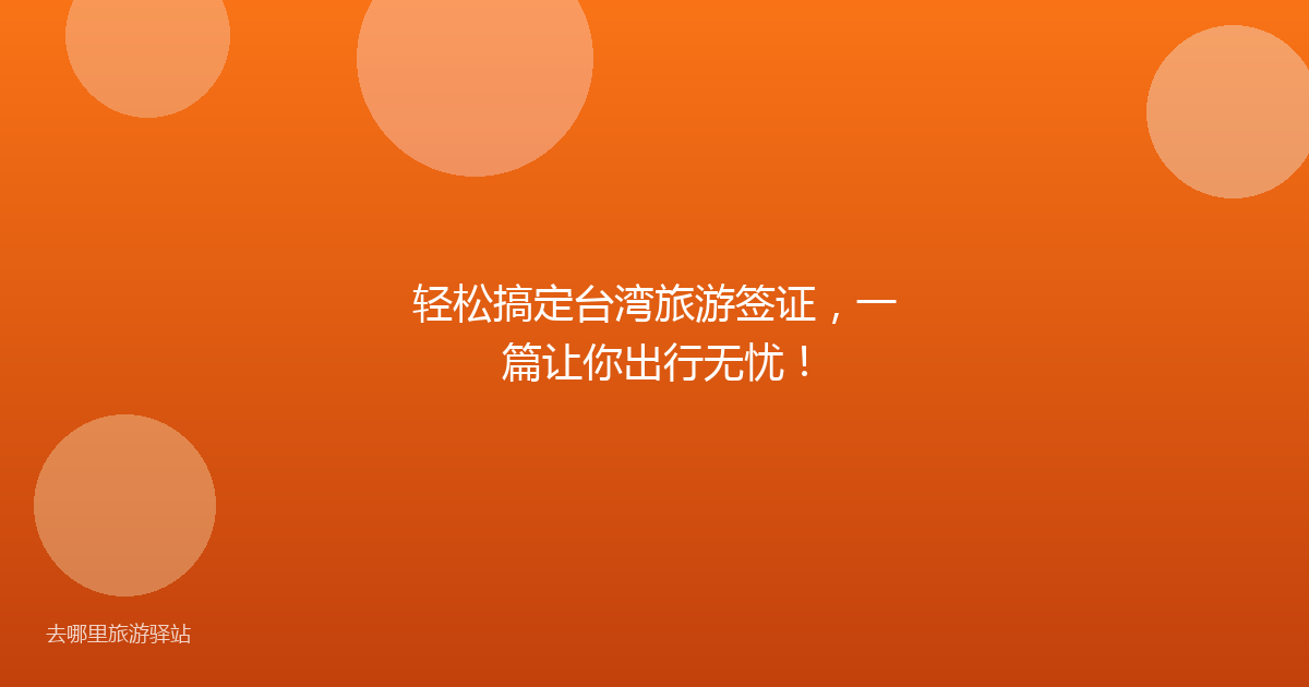轻松搞定台湾旅游签证,一篇让你出行无忧!