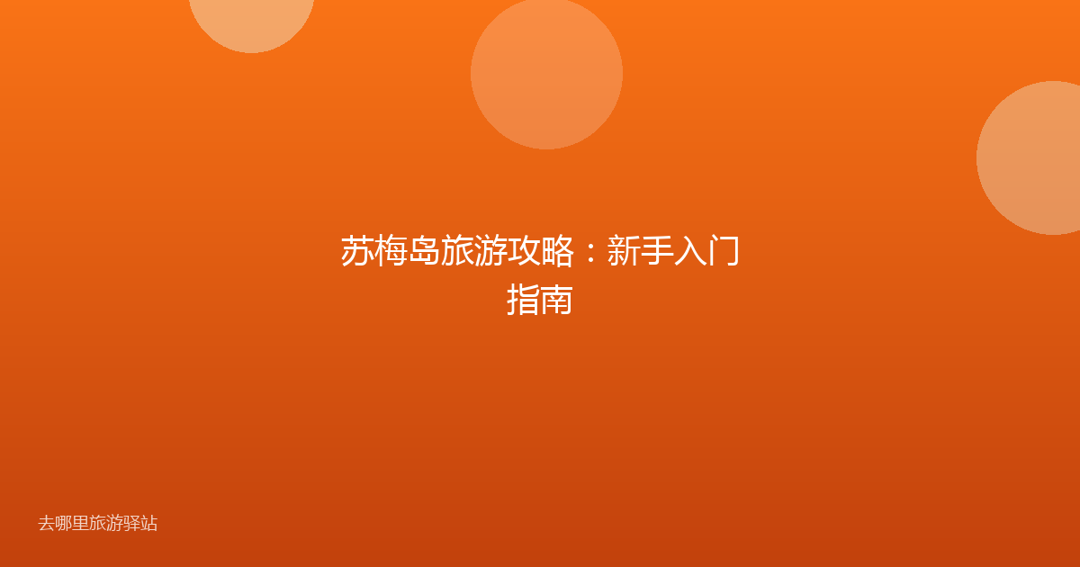 苏梅岛旅游攻略:新手入门指南