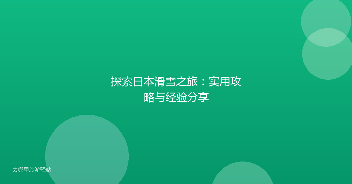 探索日本滑雪之旅:实用攻略与经验分享