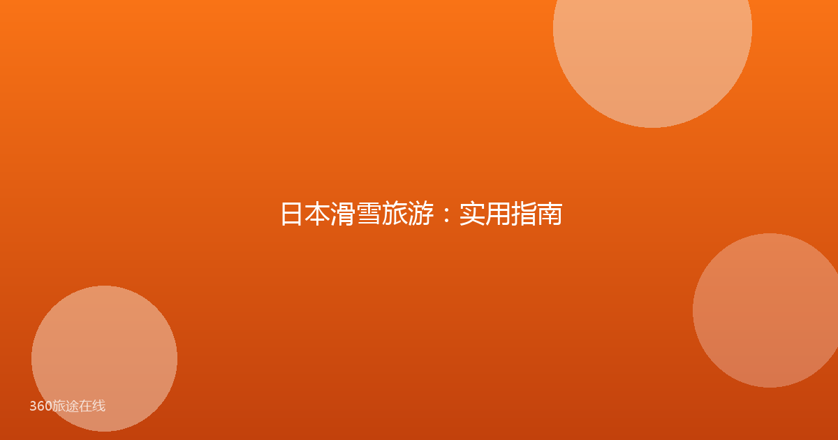 日本滑雪旅游：实用指南