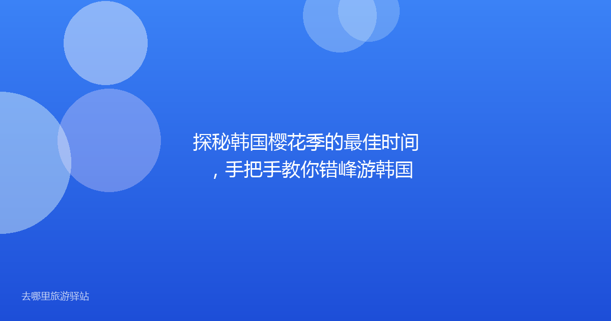探秘韩国樱花季的最佳时间,手把手教你错峰游韩国