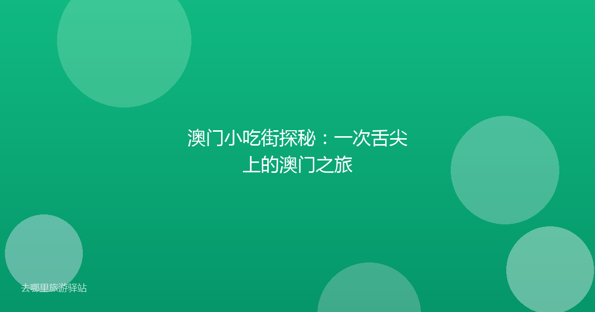 澳门小吃街探秘:一次舌尖上的澳门之旅