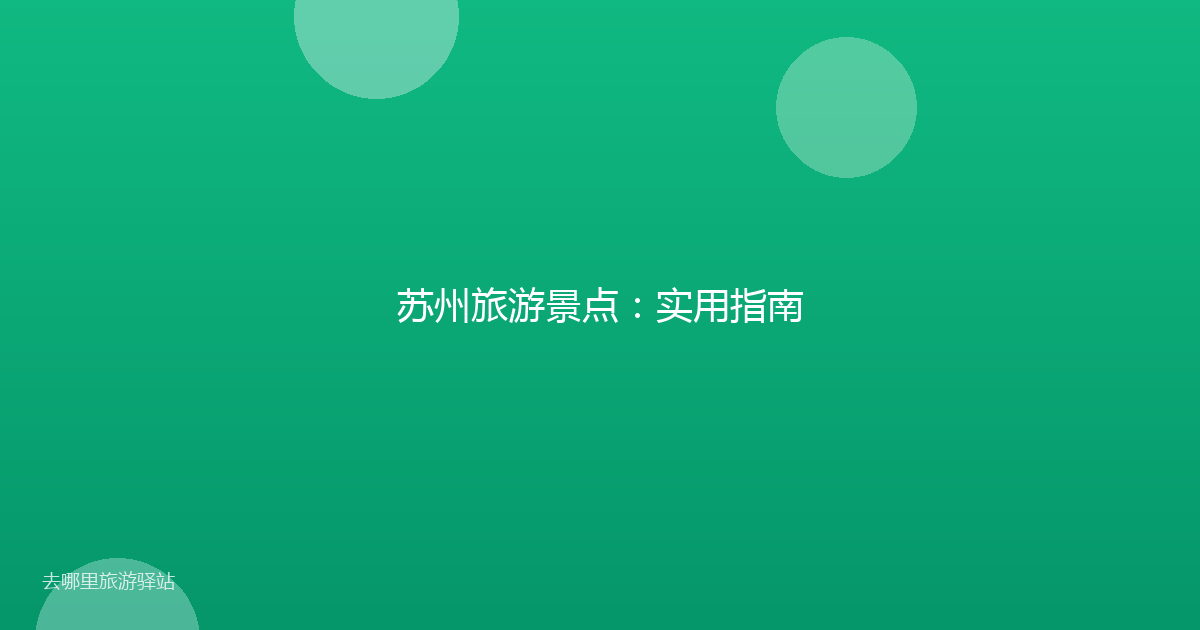 苏州旅游景点：实用指南