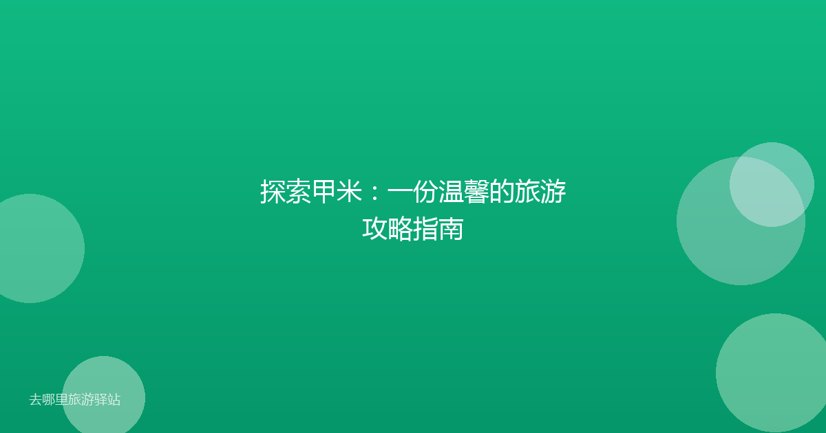 探索甲米：一份温馨的旅游攻略指南