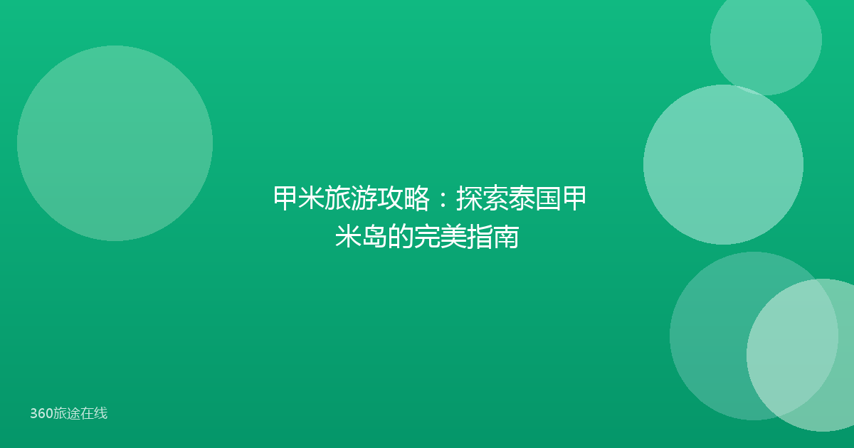 甲米旅游攻略：探索泰国甲米岛的完美指南