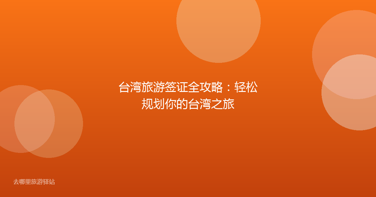 台湾旅游签证全攻略:轻松规划你的台湾之旅