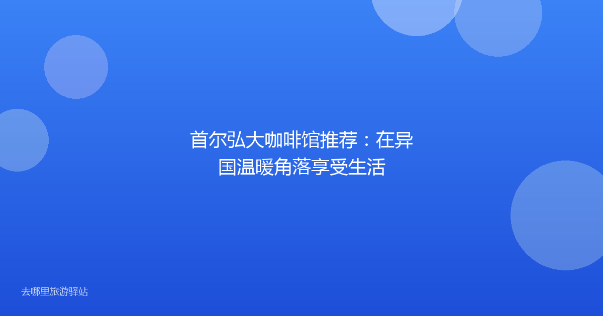 首尔弘大咖啡馆推荐:在异国温暖角落享受生活