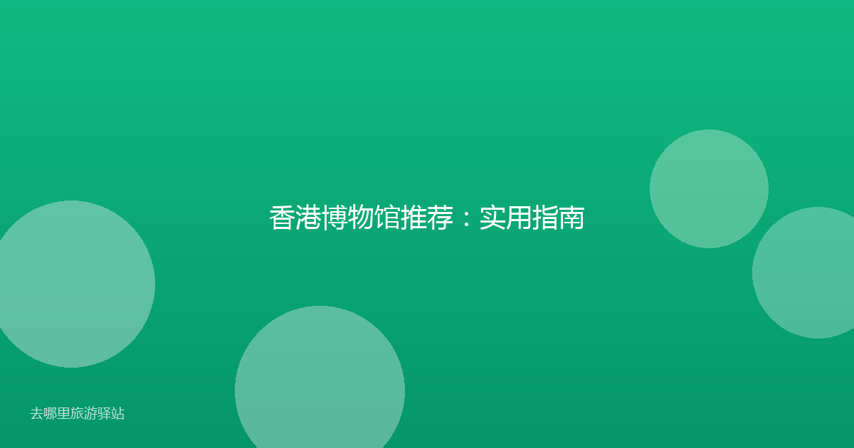 香港博物馆推荐：实用指南